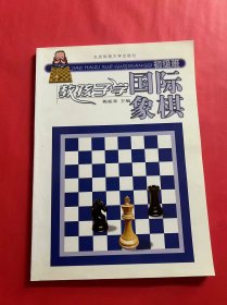 教孩子学国际象棋（初级班）