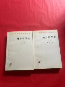 西方哲学史（上下卷）