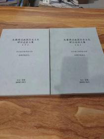 先秦两汉赵国历史文化研讨会论文集 上下册全