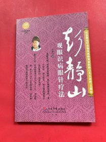 彭静山观眼识病眼针疗法
