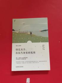 烟花易冷，你依然如来时孤独/萧红情书集