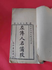 左传人名备考（全一册） 道光已酉年（1849年）凤樵书屋藏版