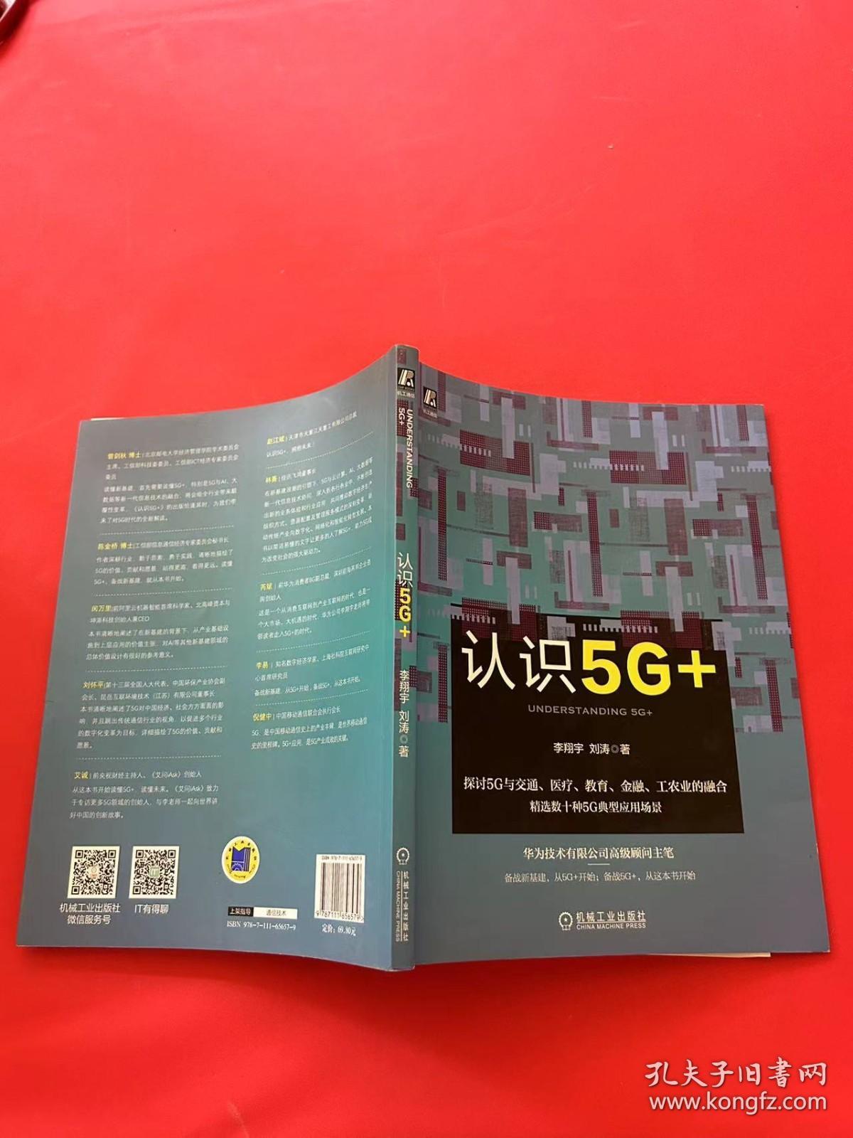 认识5G+