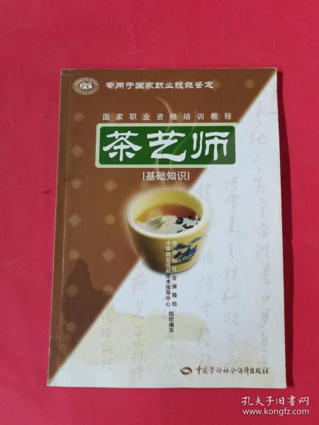 茶艺师：基础知识