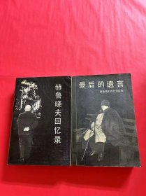 赫鲁晓夫回忆录+最后的遗言：赫鲁晓夫回忆录续集（2本合售）