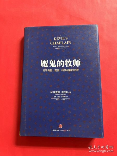 魔鬼的牧师：关于希望、谎言、科学和爱的思考