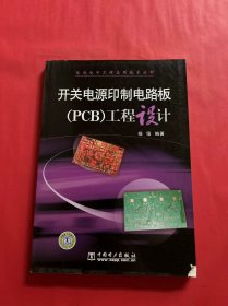 开关电源印制电路板（PCB）工程设计