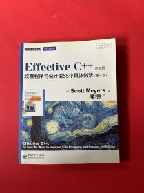 Effective C++ 改善程序与设计的55个具体做法(第3版)