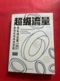 超级流量——用私域流量颠覆教培机构传统营销