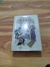 十日谈（精装）1980年一版一印