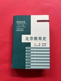 北京教育史（中国地方教育史研究）