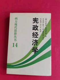 西方现代思想丛书14：宪政经济学（精装本）