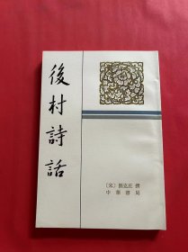 后村诗话