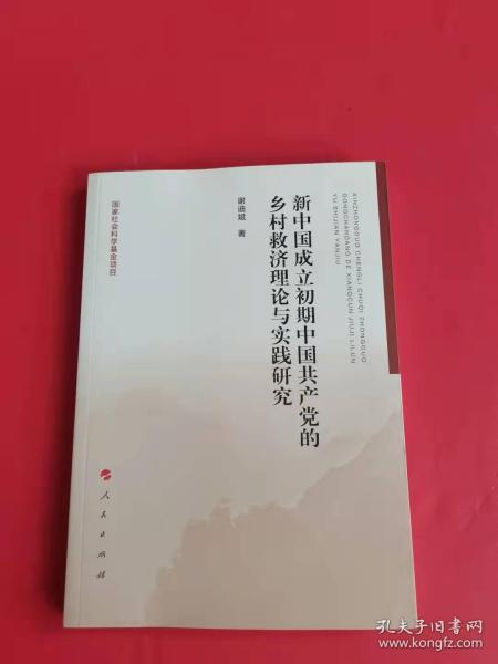 新中国成立初期中国共产党的乡村救济理论与实践研究