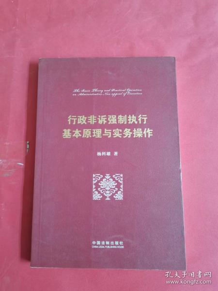 行政非诉强制执行基本原理与实务操作