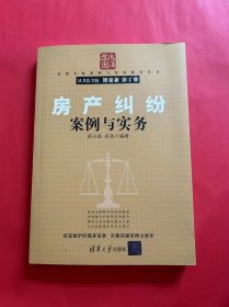 房产纠纷案例与实务/法律专家案例与实务指导丛书