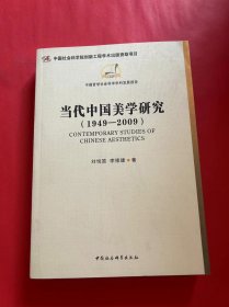 当代中国美学研究（1949-2009）