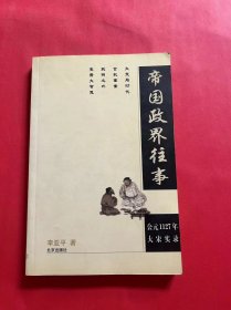 帝国政界往事：公元1127年大宋实录