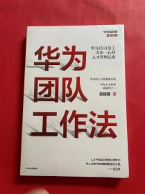 华为团队工作法（全新未拆封）