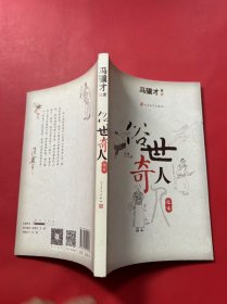 俗世奇人（足本）
