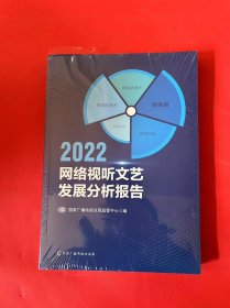 2022网络视听文艺发展分析报告（封膜略开）