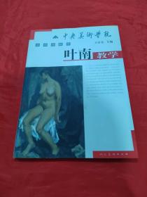 中央美术学院基础教学：叶南教学