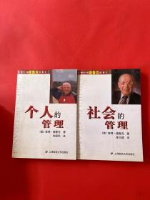 德鲁克文集：1个人的管理、 3社会的管理（2本合售）