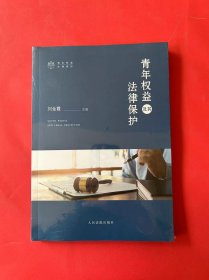 青年权益及其法律保护（全新未拆封）