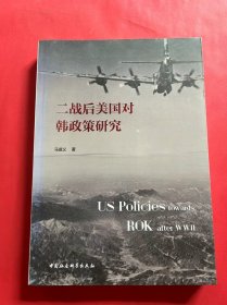 二战后美国对韩政策研究（全新未拆封）