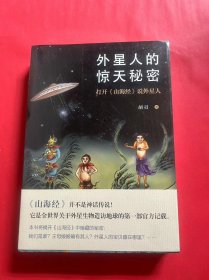 外星人的惊天秘密：打开《山海经》说外星人（全新未拆封）