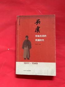 吴虞和他生活的民国时代