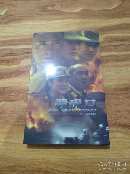 三十一集电视连续剧：杀虎口 DVD  .7张光碟 全新未拆封