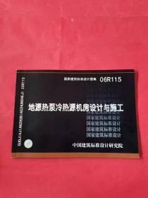 06R115地源热泵冷热源机房设计与施工