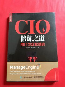 CIO修炼之道 用IT为企业赋能（全新未拆封）