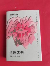 我们的经典--伦理之书：论语 大学 中庸