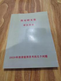 陈光明文集 睿远基金