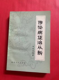 传染病证治从新