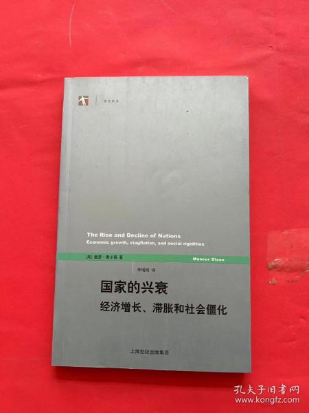 国家的兴衰：经济增长、滞胀和社会僵化