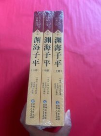 中华文化智慧经典丛刊卷十：渊海子平（全三册评注版）（全新未拆封）