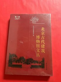 北京古代建筑博物馆文丛 第八辑（2021）（全新未拆封）