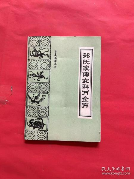 郑氏家传女科万金方——珍本医籍丛刊