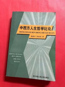 中西方人生哲学比论