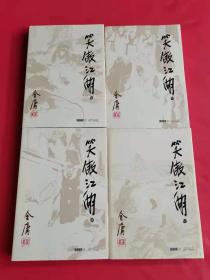 金庸作品集：笑傲江湖 （全四册）