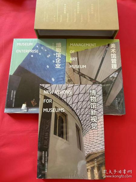 美术馆管理：Management of Art Museum+博物馆企业：Museum Enterprise+博物馆新视觉：New Visions for Museums（3本合售）全新未拆封