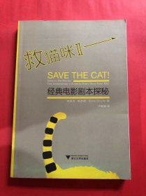 救猫咪Ⅱ：经典电影剧本探秘