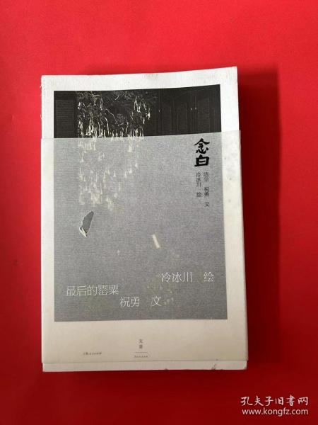 念白（祝勇、洁尘、冷冰川联合创作；诗意文字描绘黑白世界的缤纷色彩）