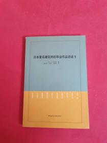 日本著名建筑师的毕业作品访谈1