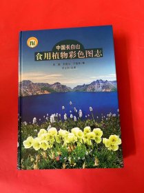 中国长白山食用植物彩色图志