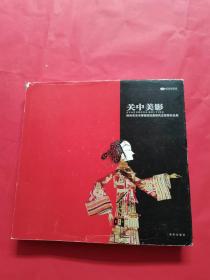 关中美影 : 陕西省美术博物馆馆藏清代皮影展作品
集