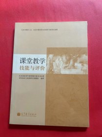 课堂教学技能与评价（全新未拆封）